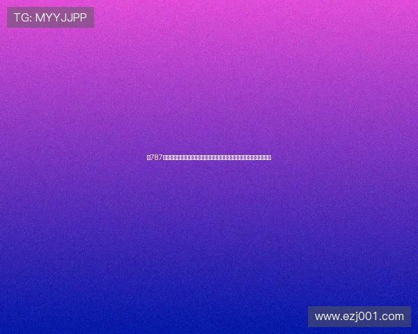 《787在线观看免费版综艺节目热播中精彩不断带你感受不一样的娱乐盛宴》